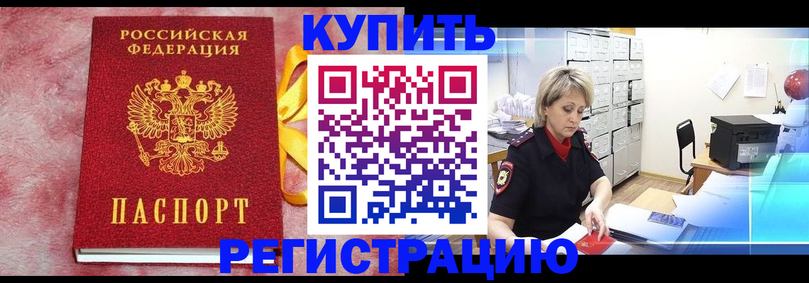 прописка для работы в Томске