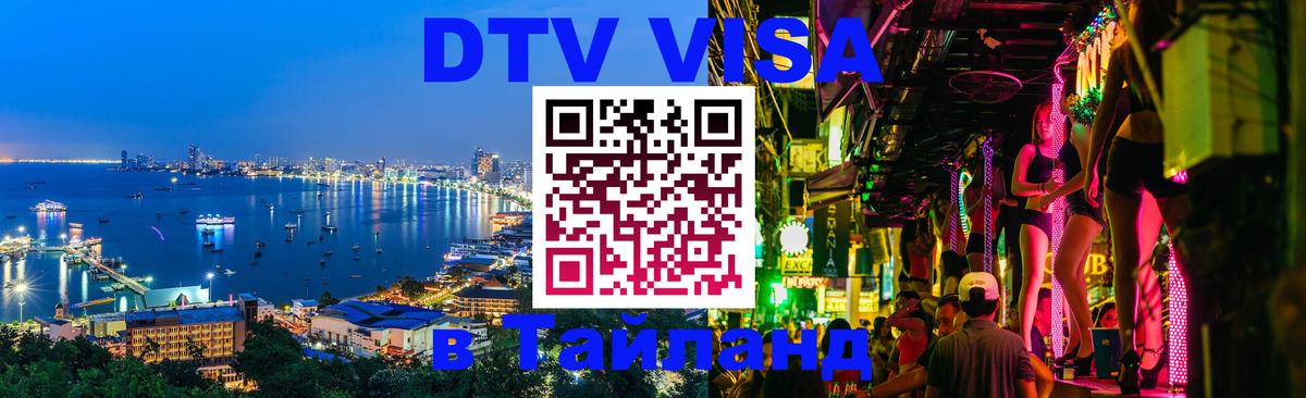 Стоимость и условия DTV визы — оформление в Таиланд под ключ - Томск  20.11.2025 