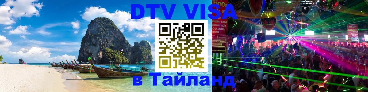 DTV (ДТВ) visa Таиланд 